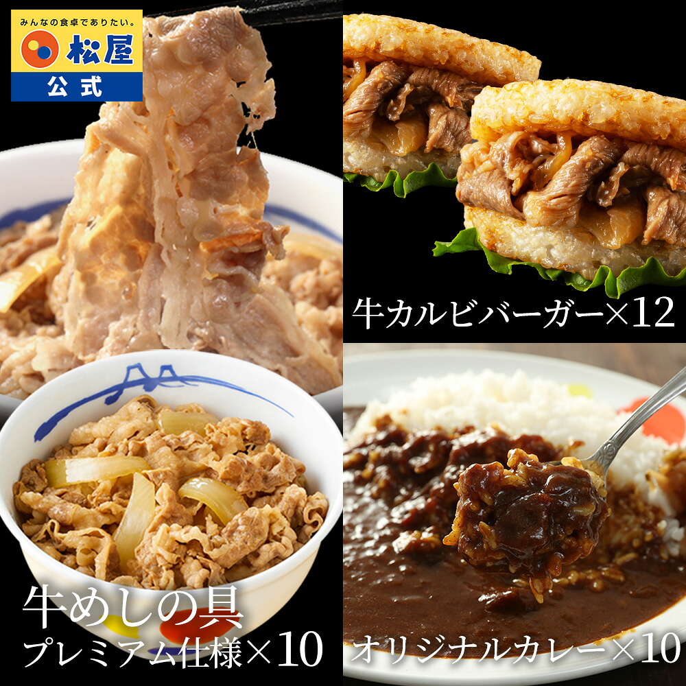 松屋 公式 ギュウギュウカレーセット32個(プレミアム仕様牛めしの具×10 オリジナルカレー×10 牛カルビバーガー×12) まつや 牛丼 食品 グルメ 冷凍 冷凍食品 送料無料 おかず 惣菜 業務用 お弁当 非常食 レンチン お試し|松屋フーズ
