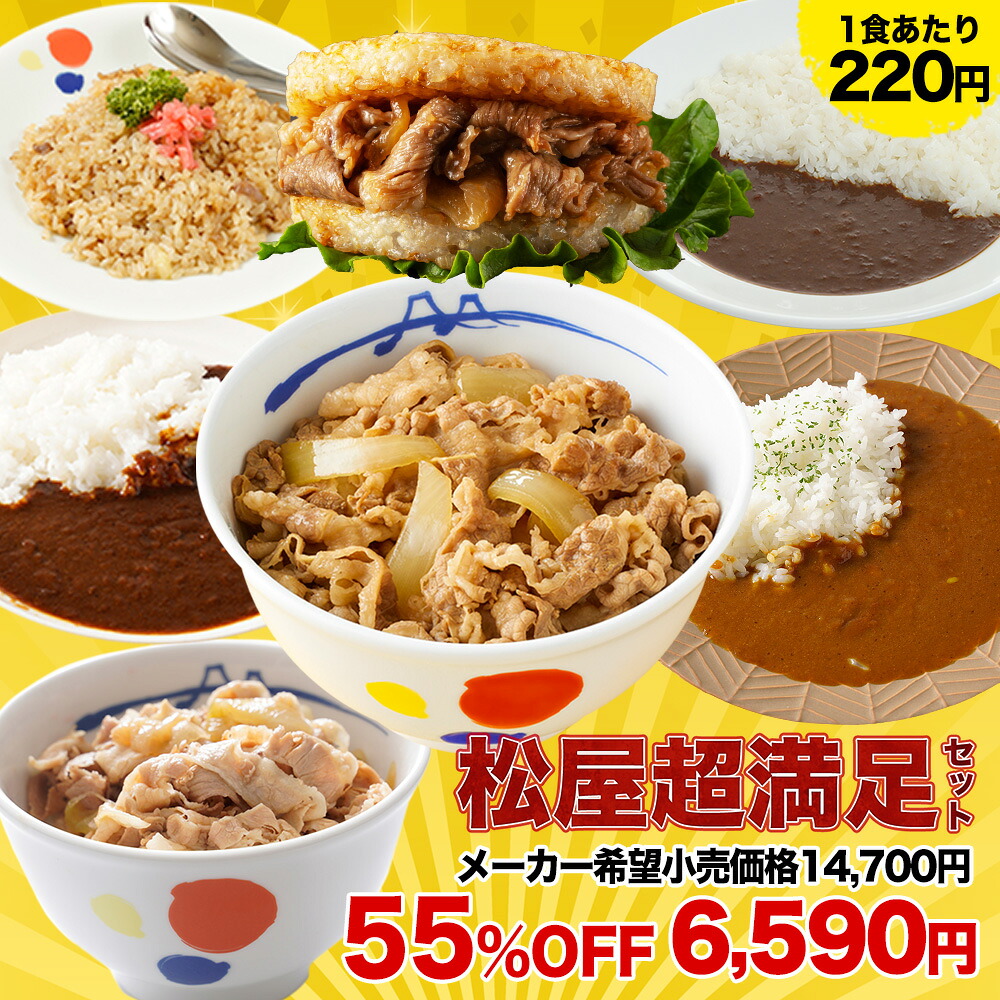 【1食220円！衝撃の55%OFF！】 松屋 公式 超満足セット 7種30食 福袋 2026 食品 食べ物 新春福袋 牛めし 豚めし カレー 送料無料 牛丼 冷凍 惣菜 おかず 冷凍食品 冷凍 グルメ 肉 防災食 非常食 セール 半額