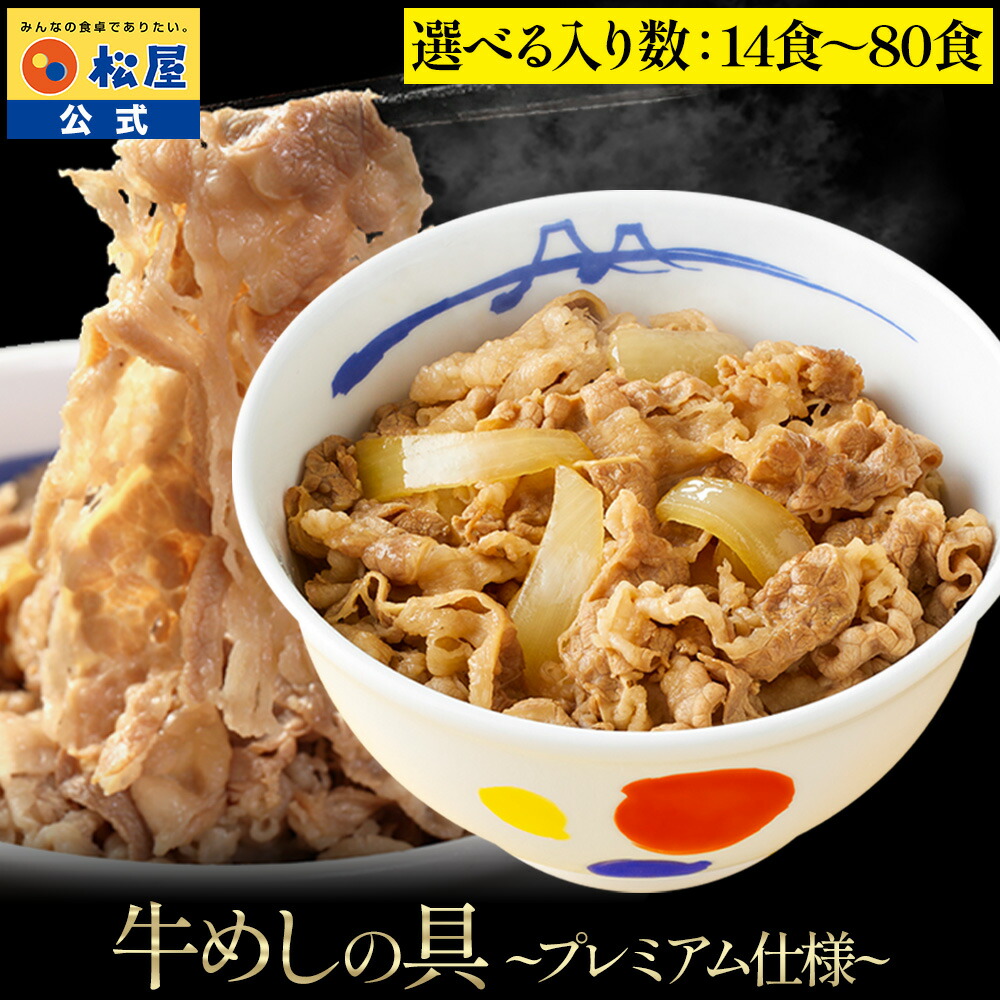 大容量リピ確定BOX 松屋 公式 牛丼 新牛めしの具(プレミアム仕様) 選べる14-80食 牛めし 牛丼の具 まつや 牛丼 食品 グルメ 冷凍 冷凍食品 送料無料 おかず 惣菜 業務用 お弁当 レンチン お試し 食事 レンジ お惣菜 保存食 非常食 定期購入 定期便｜松屋フーズ