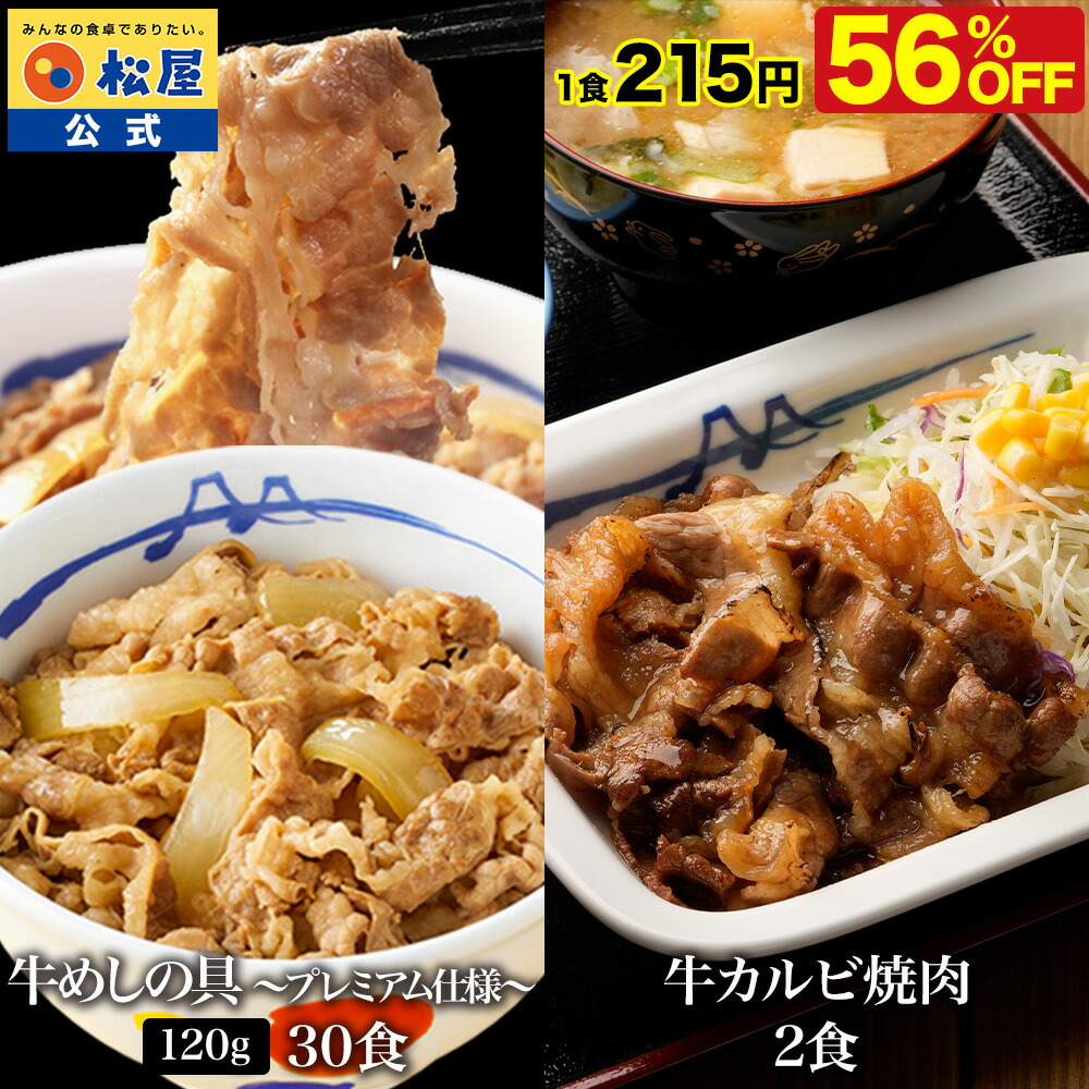 【衝撃の56％OFF！】 松屋 公式 牛めしの具 120g 30食 & カルビ焼肉 2食 おまけ付 まつや 牛丼 食品 グルメ 冷凍 冷凍食品 送料無料 おかず 惣菜 業務用 お弁当 レンチン お試し 食事 おつまみ 非常食 セール 半額