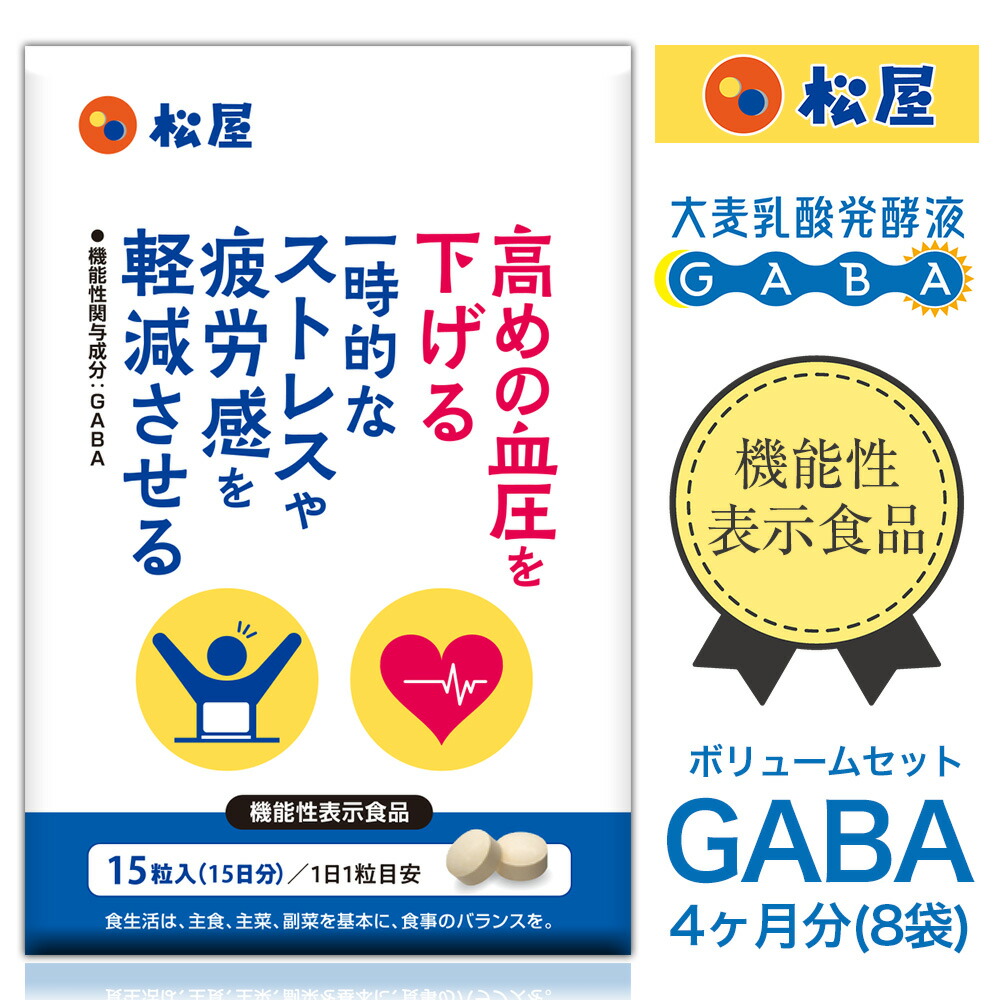 市場 GABAサプリメント 機能性表示食品 ４か月分 ボリュームセット 15日分×8袋