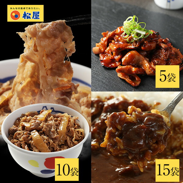 牛ホルモン焼き5個&松屋オリジナルカレー15袋&牛めしの具〜プレミアム仕様〜10個セット 通販限定発売冷凍食品 冷凍 おかず セット 冷食 お惣菜 牛丼 肉 業務用 惣菜 お弁当 絶品 お試し お取り寄せグルメ ポイント消化 冷凍食品業務用