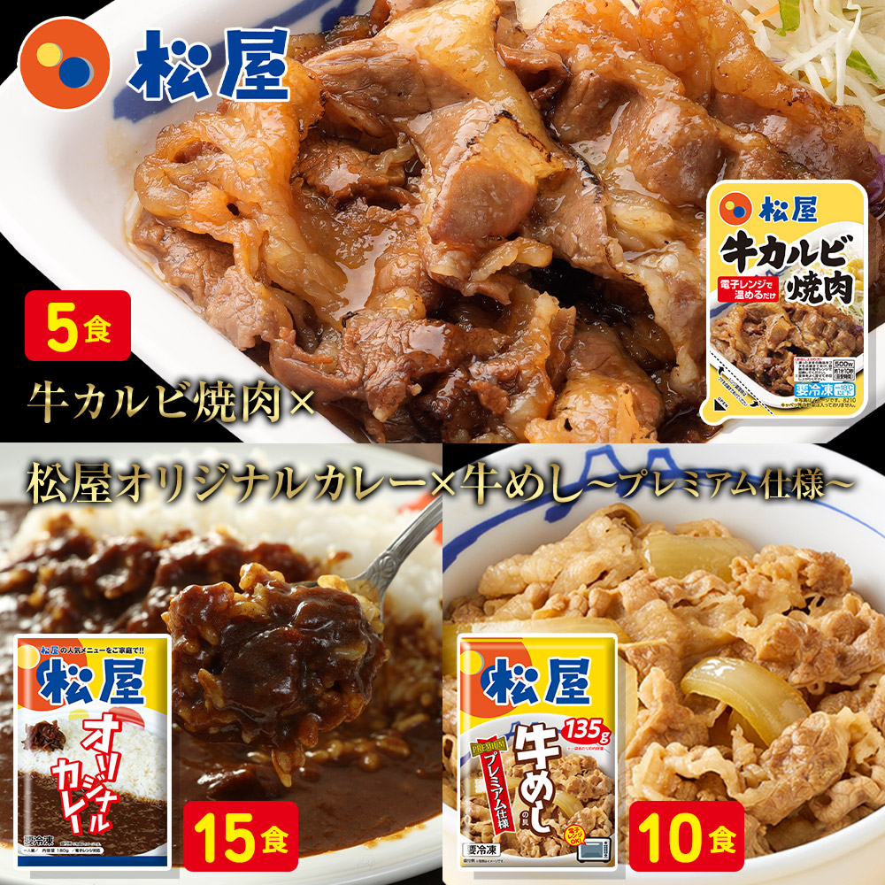 松屋 公式 牛カルビ焼肉＆プレミアム仕様牛めし＆オリジナルカレー30食セット(牛カルビ焼肉60g ×5 牛めし×10 カレー×15) まつや 牛丼 食品 グルメ 冷凍 冷凍食品 送料無料 おかず 惣菜 業務用 お弁当 非常食 レンチン
