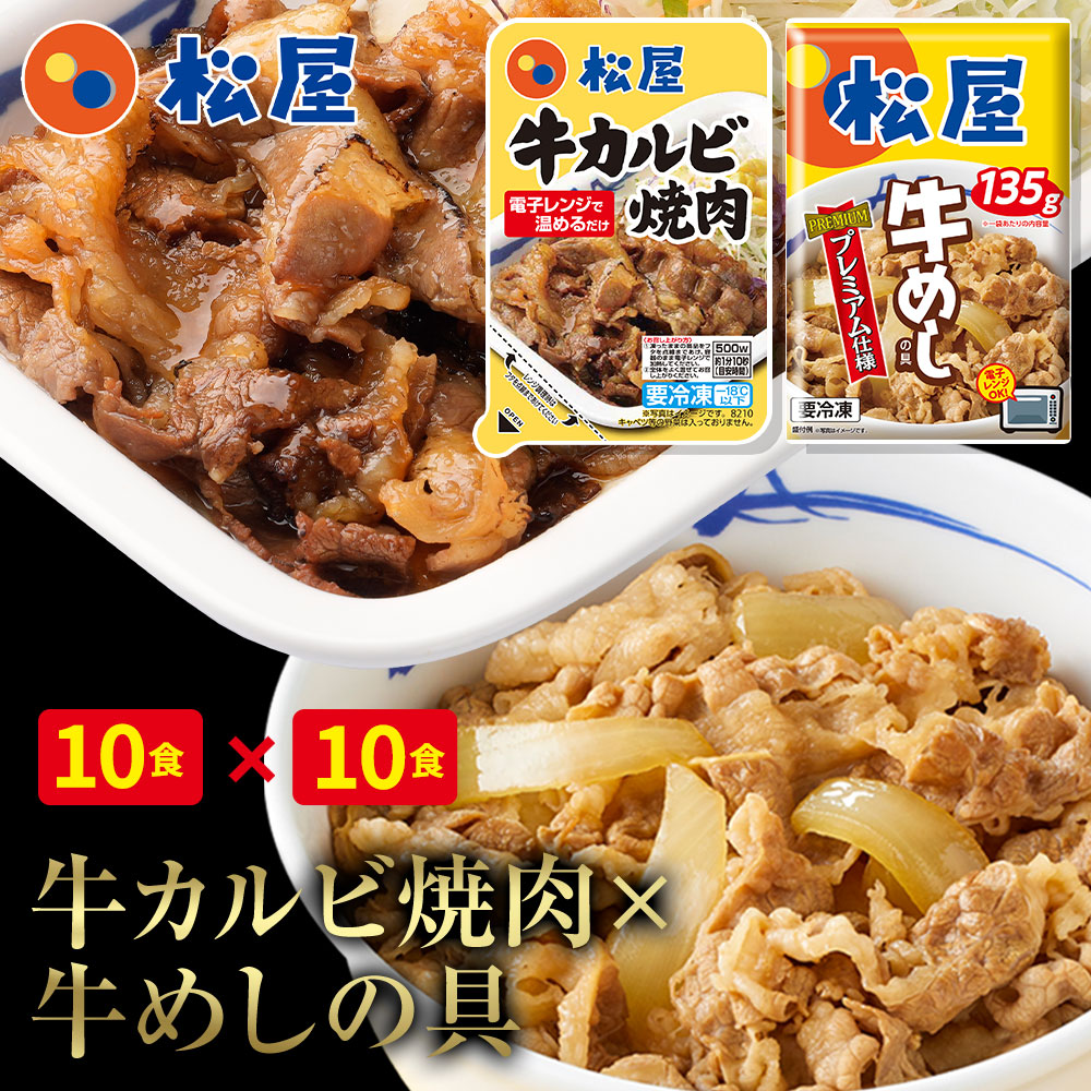 【メーカー希望小売価格12000円→6180円】 松屋 牛カルビ焼肉＆プレミアム仕様牛めし20食セット(牛カルビ焼肉60g ×10 プレミアム仕様牛めし×10) お取り寄せ お取り寄せお惣菜 グルメ 食品 お試し おためし 松屋 冷凍 レンチン 非常食 ご飯のお供 セール 半額