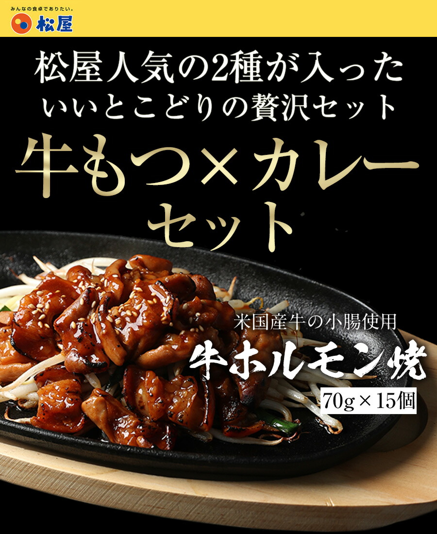 春夏新色 楽天市場 牛ホルモン焼き15個 松屋オリジナルカレー15袋セット 通販限定発売冷凍食品 冷凍 おかず セット 冷食 お惣菜 牛丼 肉 業務用 惣菜 お弁当 絶品 お試し お取り寄せグルメ ポイント消化 冷凍食品業務用 一人暮らし レンジ レンチン 簡単調理