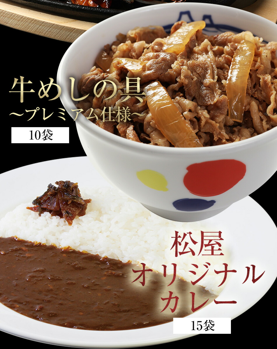 牛ホルモン焼き5個 松屋オリジナルカレー15袋 牛めしの具 プレミアム仕様 10個セット 通販限定発売冷凍食品 冷凍 おかず セット 冷食 お惣菜 牛丼 肉 業務用 惣菜 お弁当 絶品 お試し お取り寄せグルメ ポイント消化 冷凍食品業務用 一人暮らし Massage Mit Herz De