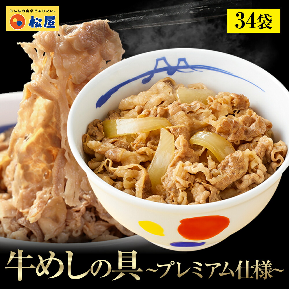 松屋 牛丼 新牛めしの具(プレミアム仕様)34個まつや 牛丼 食品 グルメ 冷凍 冷凍食品 送料無料 おかず 惣菜 業務用 お弁当 レンチン お試し 牛めし 牛丼の具 牛肉 肉 食事 おつまみ お取り寄せ 非常食 ご飯のお供