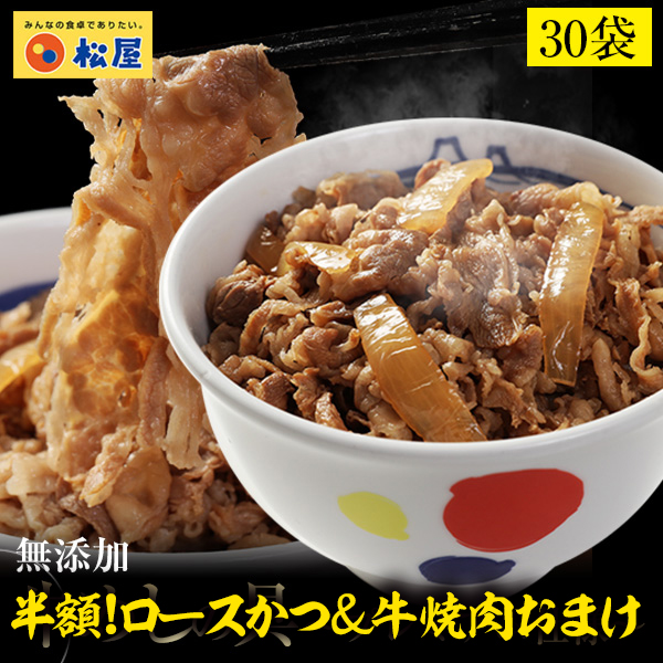 【松のや監修ロースかつと牛焼肉旨塩だれ1480円相当おまけ】【松屋】新牛めしの具(プレミアム仕様)３０食セット【牛丼の具】 グルメ 1個当たりたっぷり135g