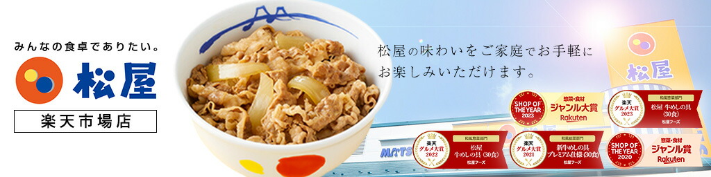 松屋フーズ:あの松屋の味がそのまま冷凍パック!!電子レンジ対応商品です。