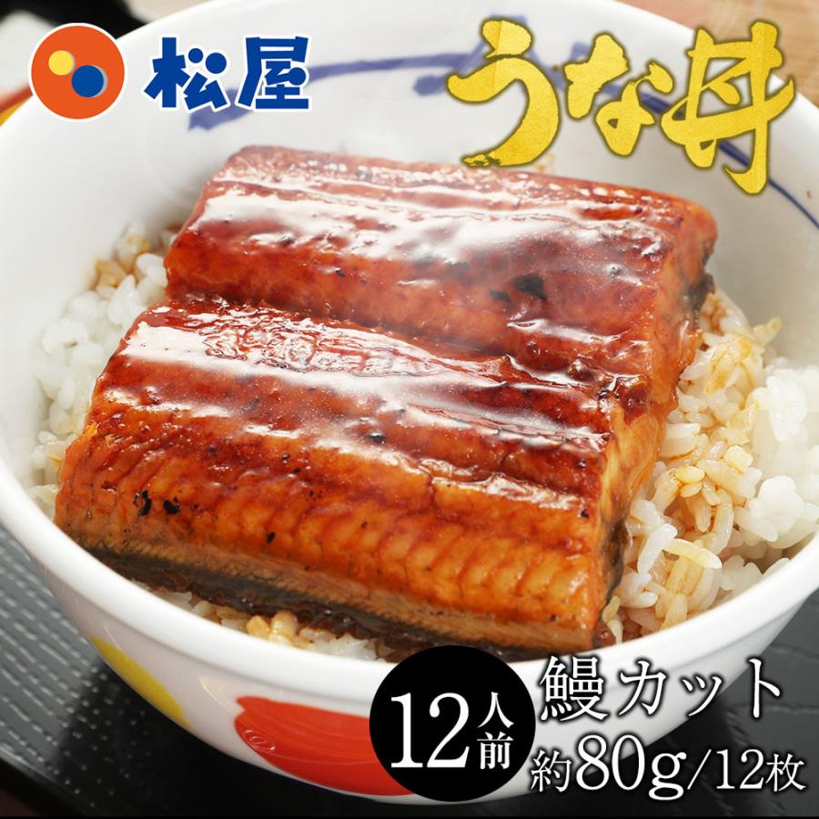 楽天市場】【衝撃の50%OFF!】 父の日 うなぎ 松屋 カット鰻12 楽天市場】【衝撃の50%OFF!】 父の日 うなぎ 松屋 カット鰻12