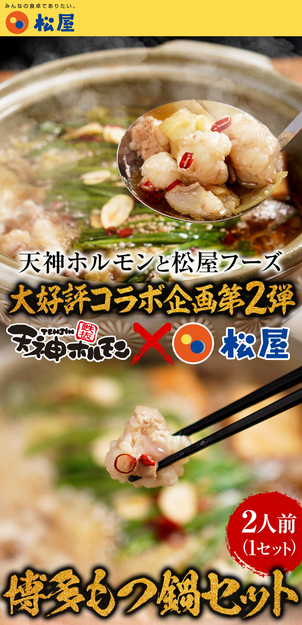 楽天市場 天神ホルモン 松屋コラボ企画 博多もつ鍋セット 1セット 2人前 送料無料 時短 保存食 お取り寄せ お惣菜おかず セット 冷凍冷凍食品 時短 食品 保存食 お取り寄せ お惣菜おかず セット お取り寄せお惣菜冷凍冷凍食品 松屋フーズ