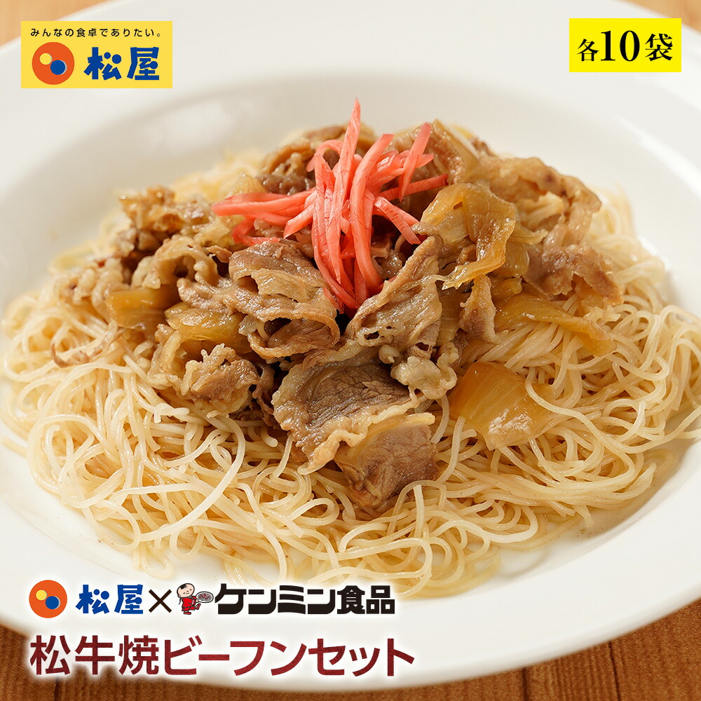 松屋 公式 ケンミン食品 松牛焼ビーフンセット 松屋味付け焼きビーフン＆プレミアム仕様牛めし 各10袋 まつや 牛丼 食品 グルメ 冷凍 冷凍食品 送料無料 おかず 惣菜 業務用 お弁当 レンチン お試し 食事 非常食 おつまみ