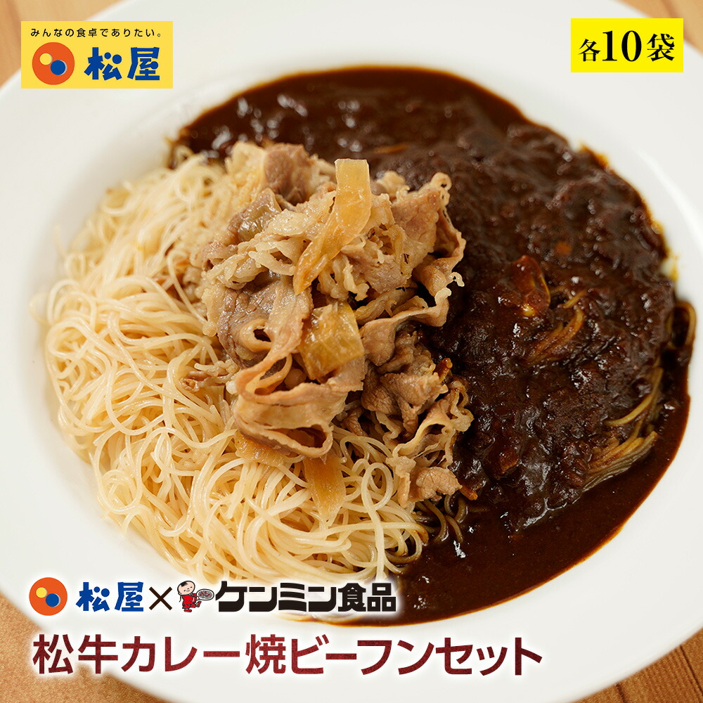 松屋 公式 ケンミン食品 松牛カレー焼ビーフンセット 松屋味付け焼きビーフン＆プレミアム仕様牛めし&カレー 各10袋 まつや 牛丼 食品 グルメ 冷凍 冷凍食品 送料無料 おかず 惣菜 業務用 お弁当 非常食 レンチン
