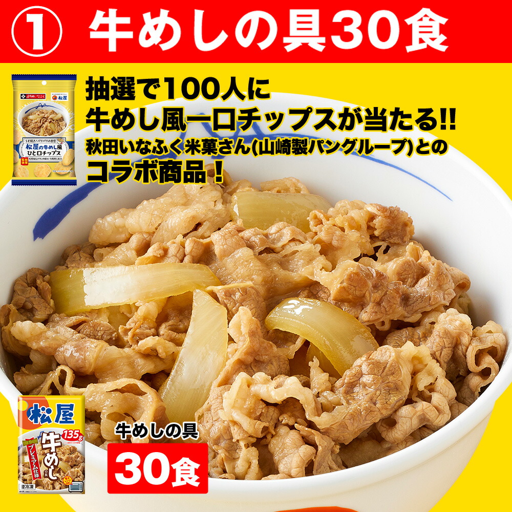 期間限定58%OFF！15,000円→6,290円！1食200円?抽選で100名様に牛めし風一口チップスが当たる！】 松屋 牛丼 牛めしの具 プレミアム仕様30食  牛丼の具 時短 レンチン 牛めし 肉 仕送り 冷凍 冷凍食品 業務用 お弁当 冷凍食品 セール 送料無料 食品 福袋