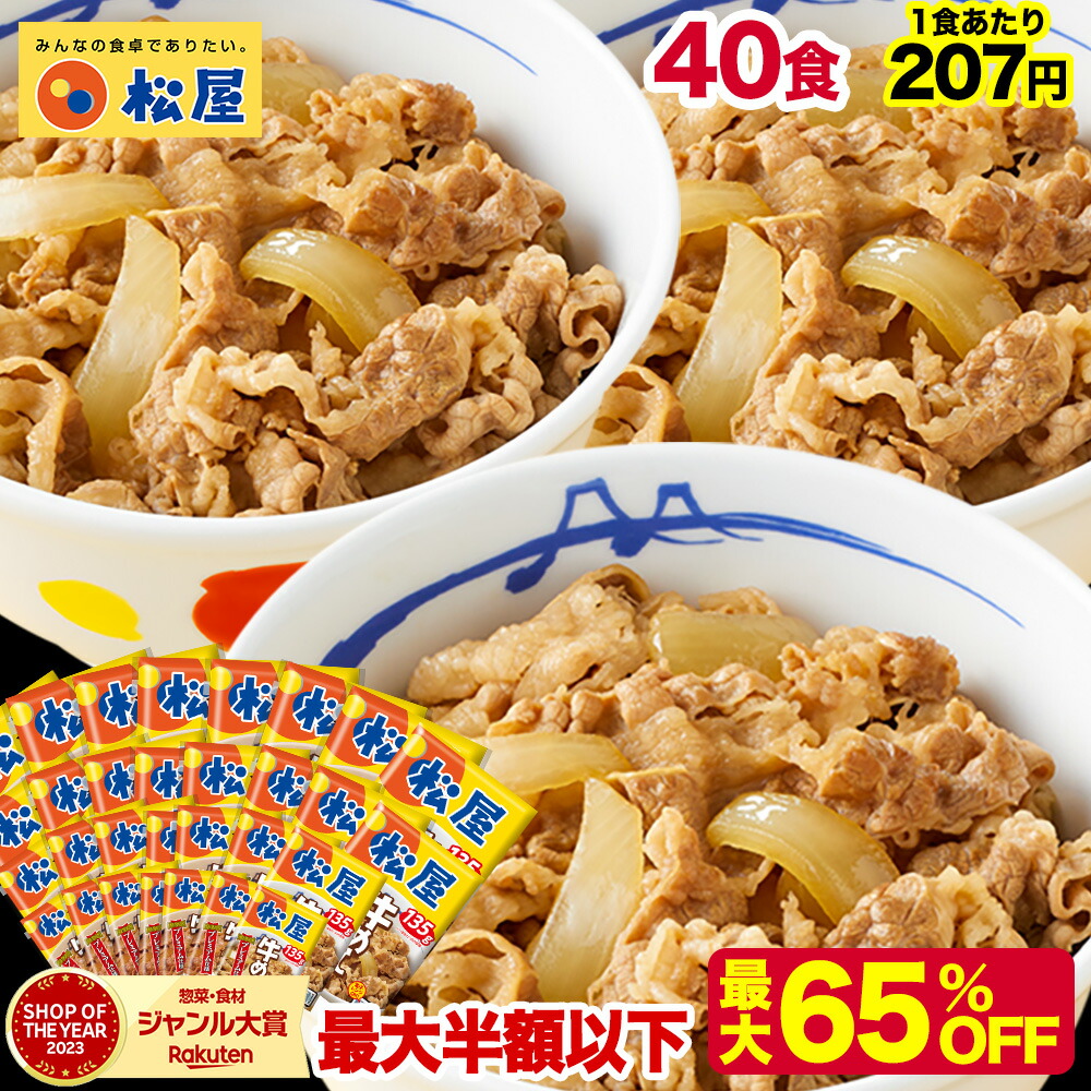 S【1食207円！衝撃の最大65%OFF！クーポン利用で20,000円→8,250円！】 松屋 牛丼 新牛めしの具(プレミアム仕様)40個セット たっぷり135g 牛めし 牛丼の具 牛肉 肉 まつや 食品 グルメ 冷凍 冷凍食品 送料無料 おかず 惣菜 業務用 非常食 ご飯のお供 セール 半額