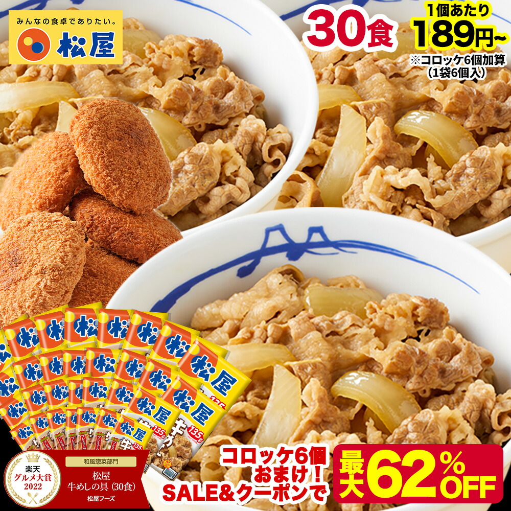 楽天市場】松屋 牛丼 新牛めしの具(プレミアム仕様)34個 牛めし 楽天市場】松屋 牛丼 新牛めしの具(プレミアム仕様)34個 牛めし