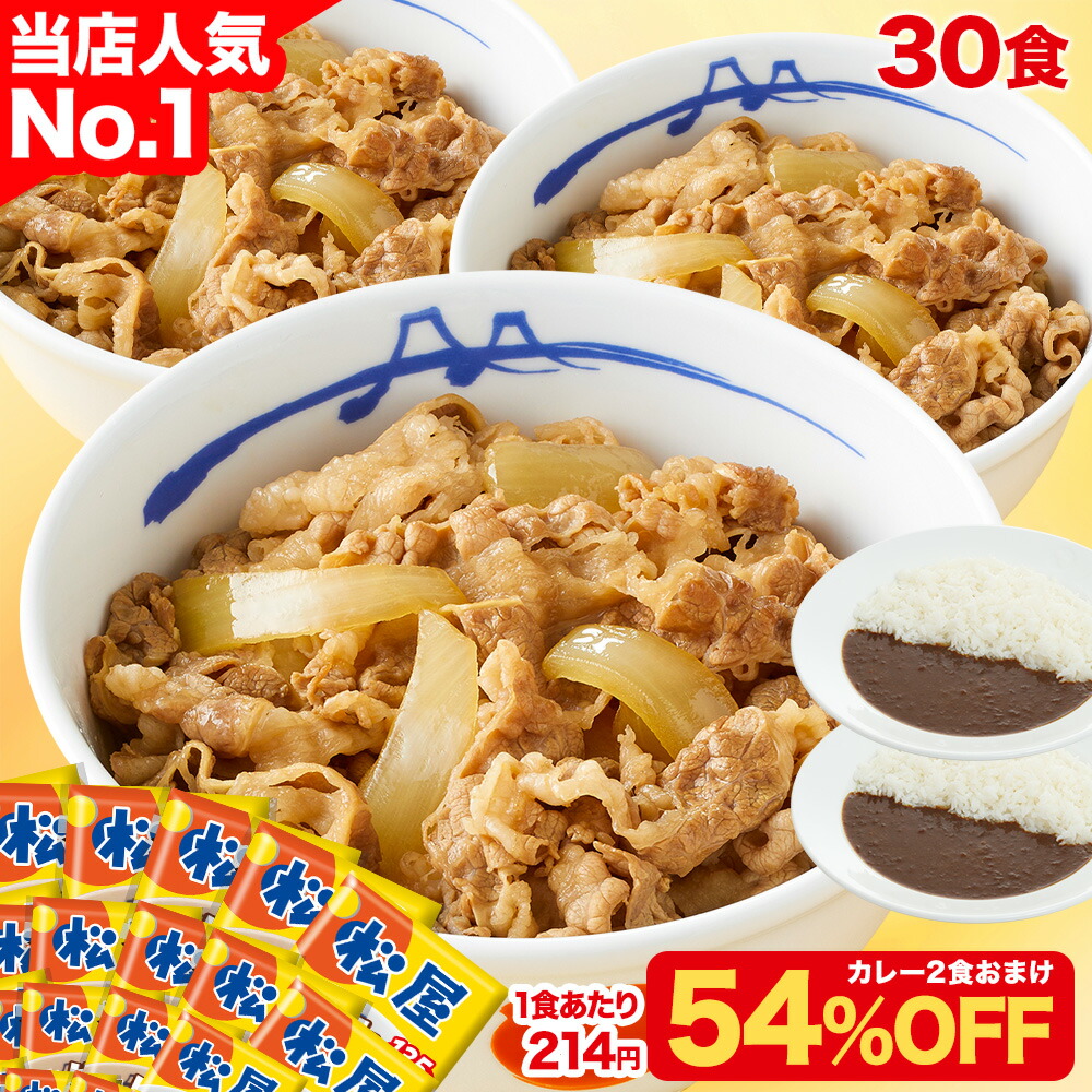 条件達成で全品P最大10倍！【クーポンで1食214円！30食+おまけ2食で6,830円！】大容量リピ確定BOX 松屋 公式 牛めしの具(プレミアム仕様) 30食 ＼オリジナルカレー2食付／ 選択制 牛めし 牛丼の具 まつや 牛丼 食品 グルメ 冷凍 冷凍食品 送料無料 非常食 セール 半額