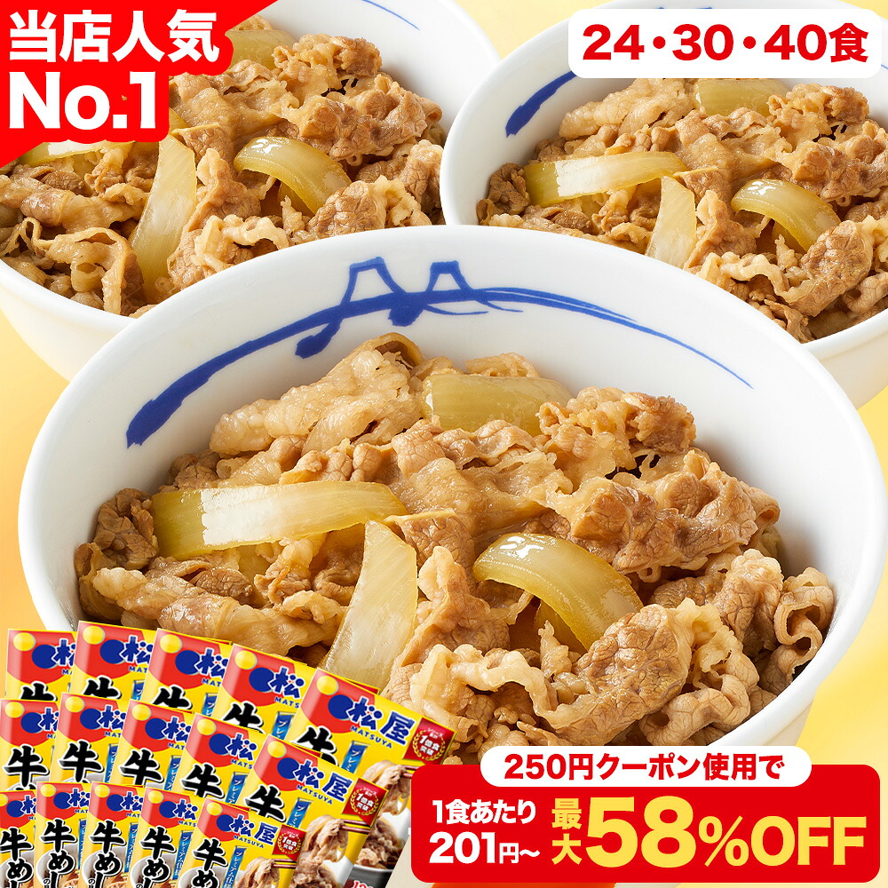 S【1食201円～！クーポンご利用で衝撃の最大58％OFF】 大容量リピ確定BOX 松屋 公式 牛めしの具（プレミアム仕様）選択制 牛めし 牛丼の具 まつや 牛丼 食品 グルメ 冷凍 冷凍食品 送料無料 おかず 惣菜 業務用 お弁当 レンチン お試し 食事 おつまみ 非常食 セール 半額