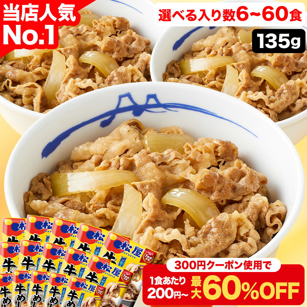 S 牛めしの具（プレミアム仕様）135g 牛めし 選択制 大容量リピ確定BOX 松屋 公式 牛丼の具 まつや 牛丼 食品 非常食 セール 半額 ＜松屋60周年＞ スーパーセール スーパーsale