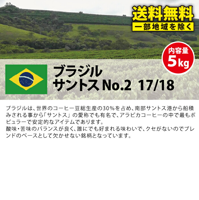 送料無料 一部地域を除く コーヒー 生豆 珈琲 豆 未焙煎 ブラジル サントス No 2 17 18 Brazil Santos No 2 17 18 Giosenglish Com