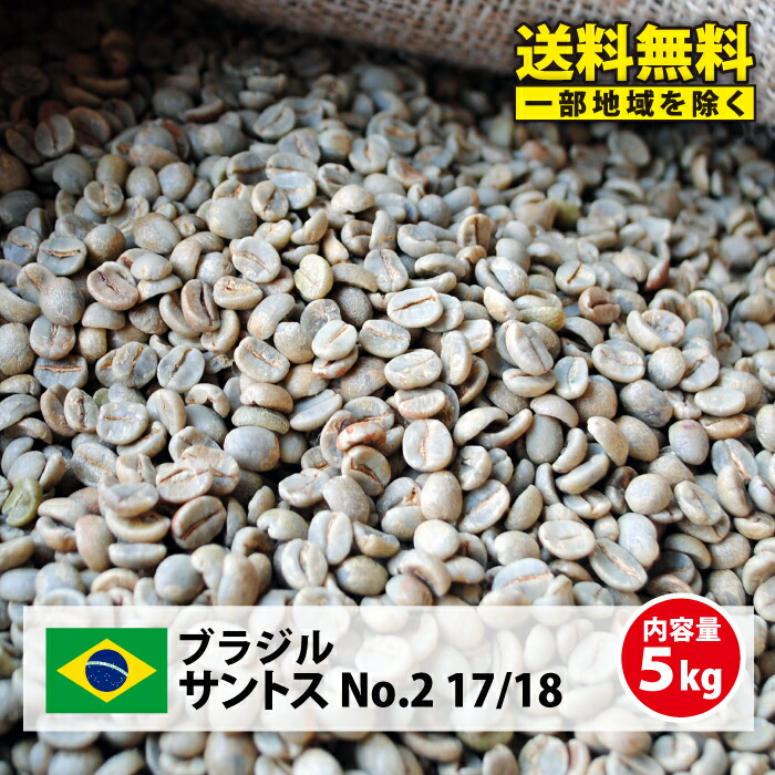 楽天市場】コーヒー 生豆 珈琲 豆 未焙煎 ブラジル サントス No.2 17