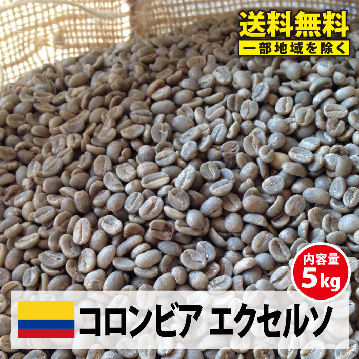 【送料無料(一部地域を除く）】コーヒー 生豆 珈琲 豆 未焙煎 ５ｋｇコロンビア エクセルソ(Colombia Excelso)｜コーヒー生豆専門店　松屋珈琲