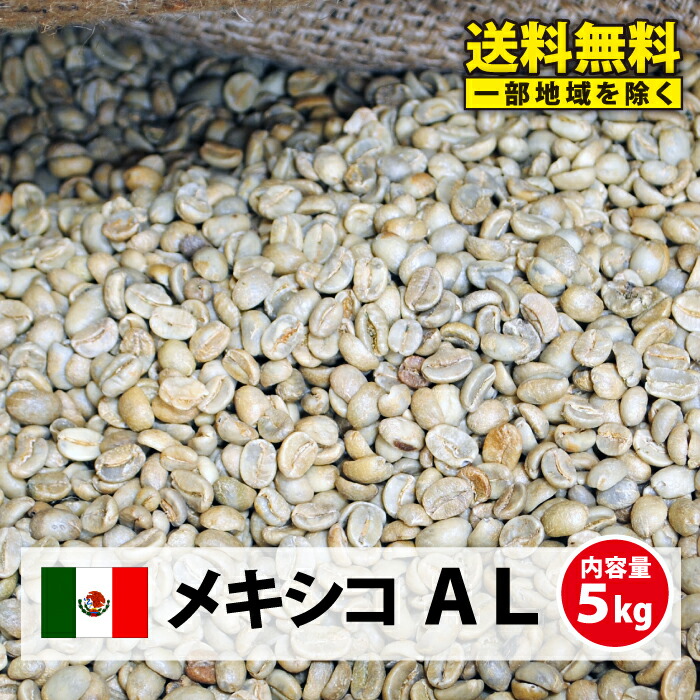 【送料無料(一部地域を除く)】コーヒー 生豆 珈琲 豆 未焙煎 5kgメキシコ AL(Mexico Altula)|コーヒー生豆専門店 松屋珈琲