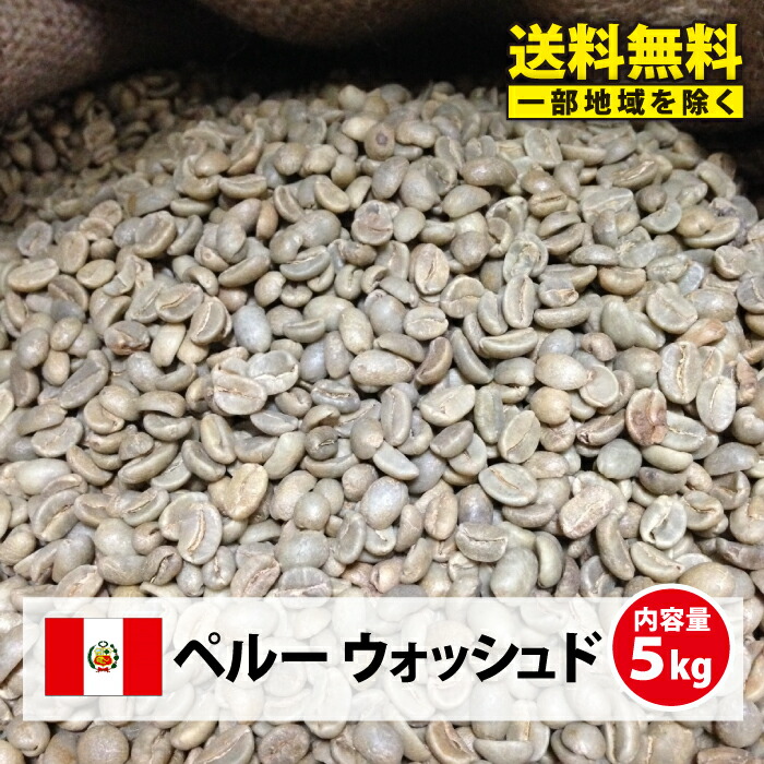【送料無料(一部地域を除く）】コーヒー 生豆 珈琲 豆 未焙煎 ５ｋｇペルー ウォッシュド(Peru Washed)｜コーヒー生豆専門店　松屋珈琲