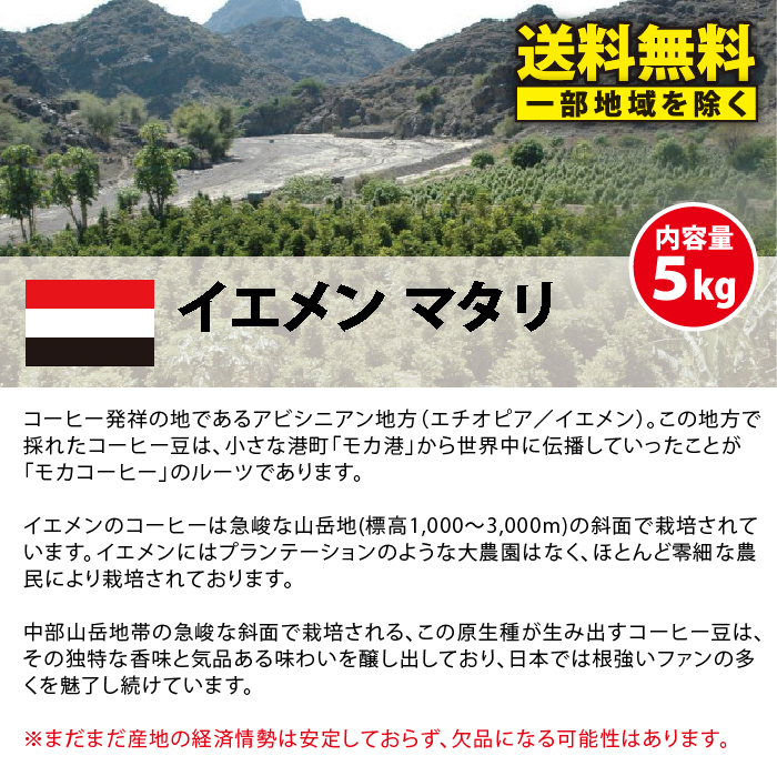 驚きの値段 一部地域を除く コーヒー 生豆 モカマタリ 珈琲 豆 未焙煎 5kg モカ イエメン マタリ Yemen Mattari コーヒー生豆専門店 松屋珈琲 人気特価激安 Www Ape Deutschland De