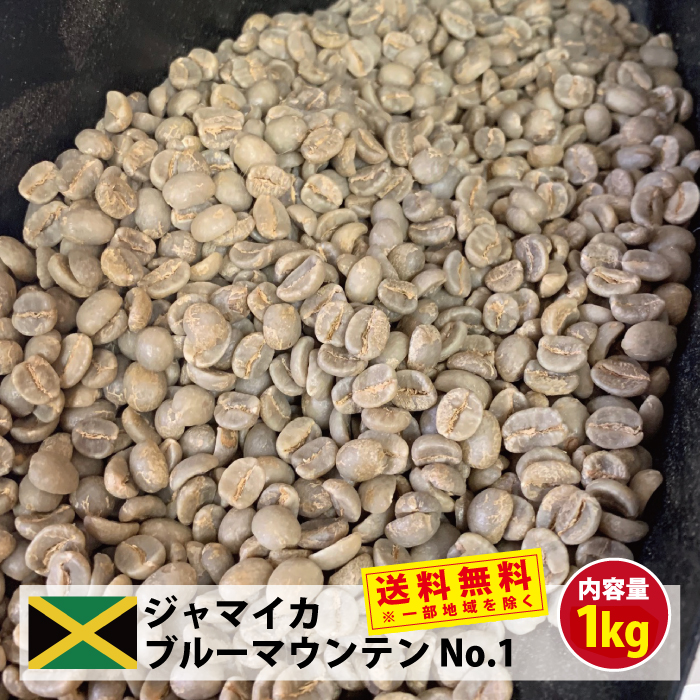 生豆)ブルーマウンテンNo.1 (3.0Kg)