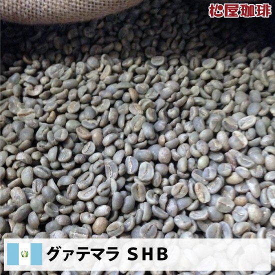 爆安!!【コーヒー生豆】グアテマラSHB ウォッシュド15kg※送料無料 nama-073.jpg