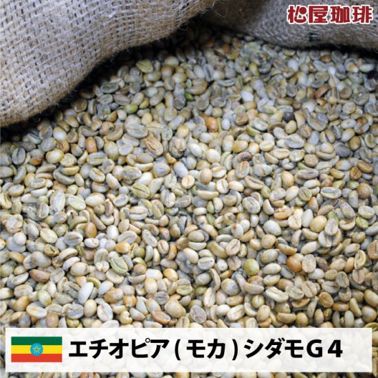【送料無料(一部地域を除く）】コーヒー 生豆 モカ 珈琲 豆 未焙煎 ２０ｋｇエチオピア シダモＧ４(Ethiopia Sidamo G4)｜コーヒー生豆専門店　松屋珈琲