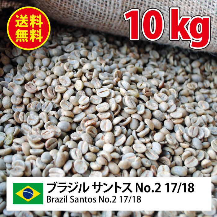 【コーヒー生豆】ブラジルNo2 サントス　20kg　 ※送料無料！ 楽天市場】≪送料無料(一部地域を除く）≫コーヒー 生豆 珈琲 豆 未焙