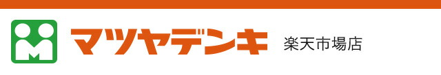 マツヤデンキ楽天市場店:いいもの大切に。でおなじみのマツヤデンキ