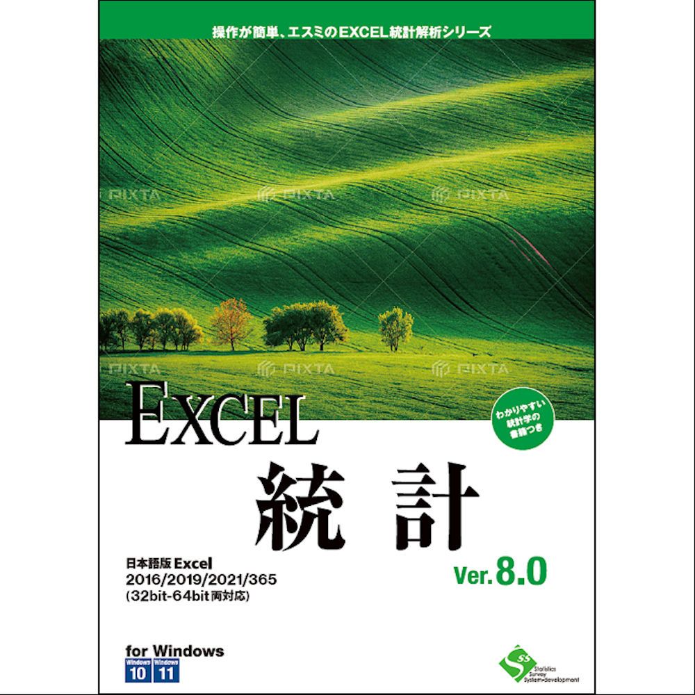 エスミ EXCEL統計量分析的思考続きもの EXCEL統計量Ver.8.0 1使用許可