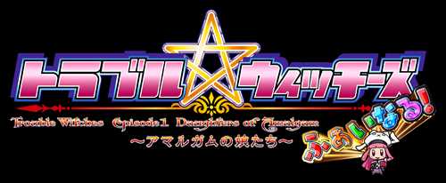 トラブル ウィッチーズ ふぁいなる! ~Episode 01 アマルガムの娘たち~ PS4 PLJM-17171