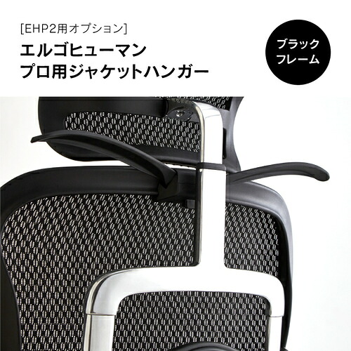 Ergohuman エルゴヒューマン2 ジャケットハンガー ブラック BK (EHP2用)