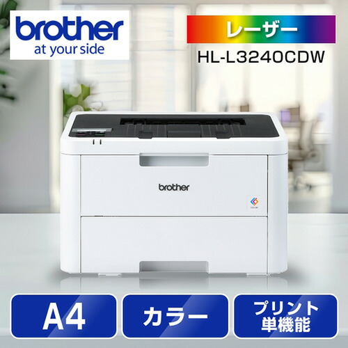 茶飲み友だち HL-L3240CDW A4色つやレーザ印刷人 無線電話・有線ローカルエリアネットワーク 両面刷り上げる HLL3240CDW