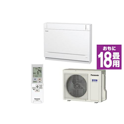 【標準工事費込】【無料長期保証】パナソニック CS-569CY2-W 床置きエアコン (18畳用) クリスタルホワイト CS569CY2セット｜マツヤデンキ店
