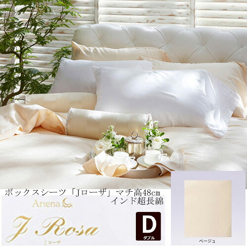 大塚家具 ボックスシーツ Jローザ ベージュ D [ダブル] インド超長綿｜マツヤデンキ店