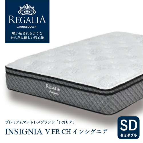 大塚家具 [セミダブル] 新モデルマットレス REGALIAレガリア「インシグニア V FR CH」8インチポケットコイル 抗菌防臭 アメリカ製【※AR対応】 109,000円