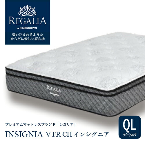 大塚家具 [クイーン] 新モデルマットレス REGALIAレガリア「インシグニア V FR CH」8インチポケットコイル 抗菌防臭 アメリカ製【※AR対応】｜マツヤデンキ店
