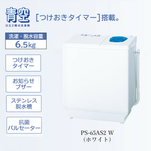 日立 なおなお書き-65AS2-W 2槽式洗い濯ぎ機 「青天井」（洗い濯ぎ6.5kg）白いこと