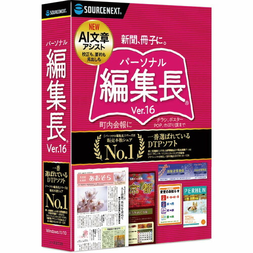 ソースネクスト パーソナル編集長 Ver.16 Windows対応 10,990円