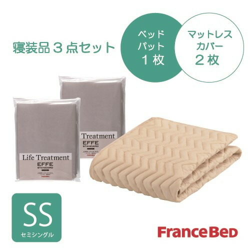 [セミシングル]フランスベッド セレクト3バイオエッフェBESS シング３テンセット ベッドパッドx1／マットレスカバーx2 ベージュ