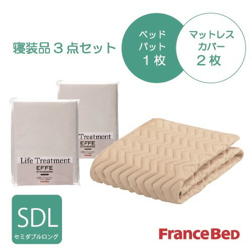 [セミダブルロング]フランスベッド セレクト3バイオエッフェKIＭL シング３テンセット ベッドパッドx1／マットレスカバーx2 キナリ