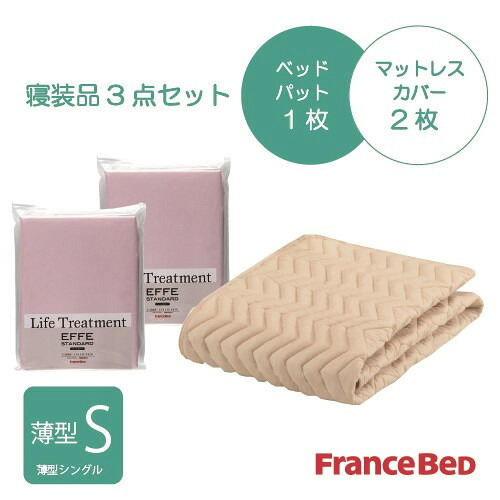 [薄型シングル]フランスベッド セレクト3テバイオエッフェPI20S シング３テンセット ベッドパッドx1／マットレスカバーx2 ピンク