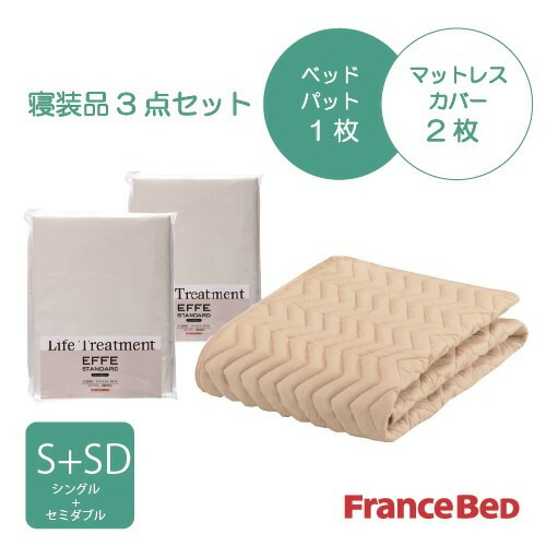 [シングルプラスセミダブル]フランスベッド より分ける3テバイオエッフェKIS+M シング３十仕掛ける 臥榻パッドx1／マットレス覆いかぶせるx2 キナリ