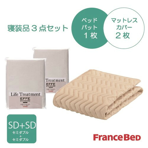 [セミダブルプラスセミダブル]フランスベッド セレクト3バイオエッフェKIＭ+M シング３テンセット ベッドパッドx1／マットレスカバーx2 キナリ
