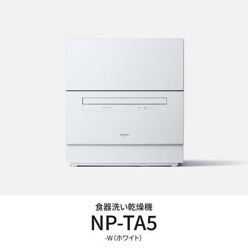 パナソニック NP-TA5-W 卓上食器洗い機 節水・除菌洗いもの 白いこと